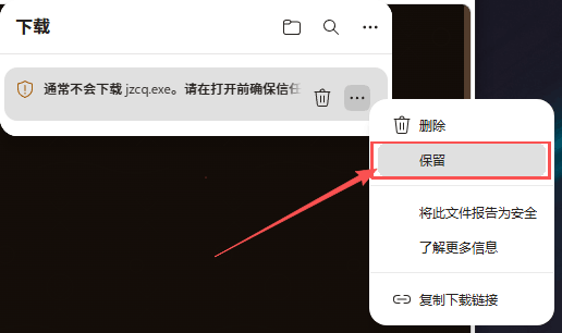步骤4：无法安全下载提示